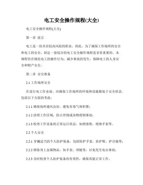 电工安全操作规程(大全)