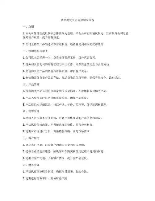 酒类批发公司管理制度范本