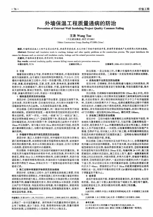 外墙保温工程质量通病的防治