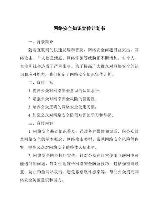 网络安全知识宣传计划书