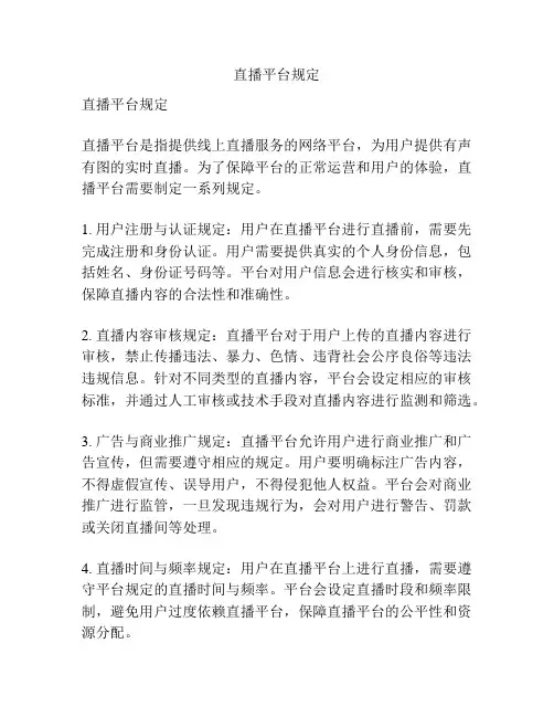 直播平台规定