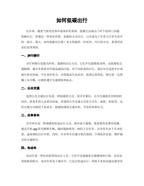 如何低碳出行