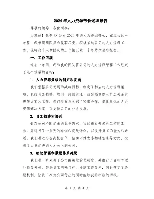 2024年人力资源部长述职报告