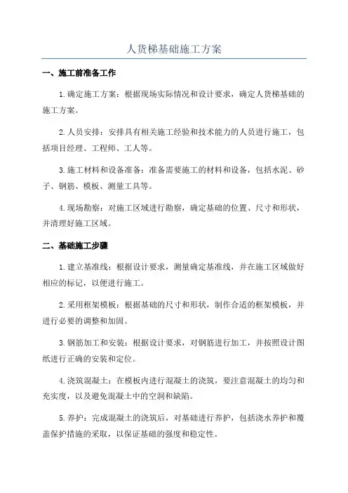人货梯基础施工方案