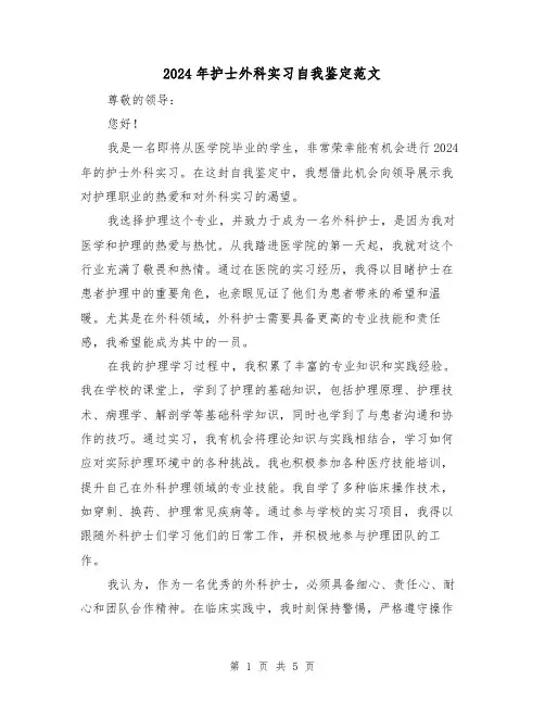 2024年护士外科实习自我鉴定范文(3篇)