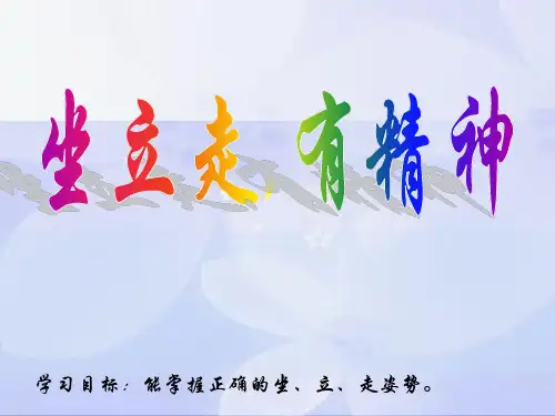 小学道德与法治坐立走  有精神教学课件设计