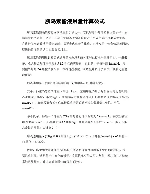 胰岛素输液用量计算公式