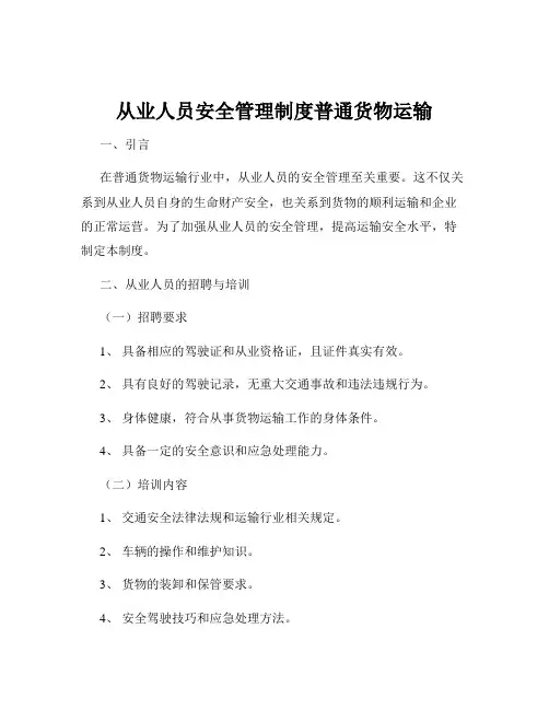从业人员安全管理制度普通货物运输