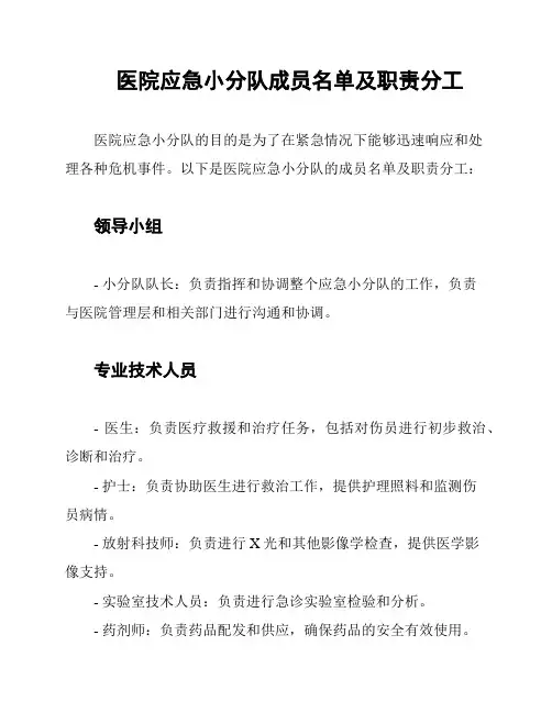 医院应急小分队成员名单及职责分工