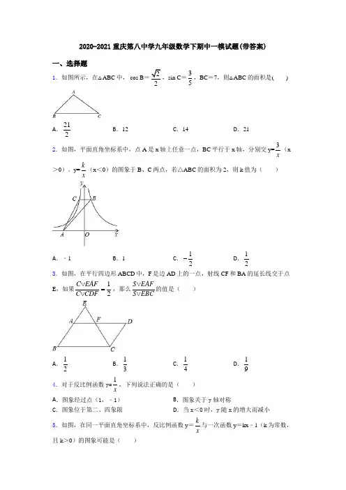 2020-2021重庆第八中学九年级数学下期中一模试题(带答案)