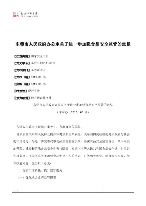东莞市人民政府办公室关于进一步加强食品安全监管的意见