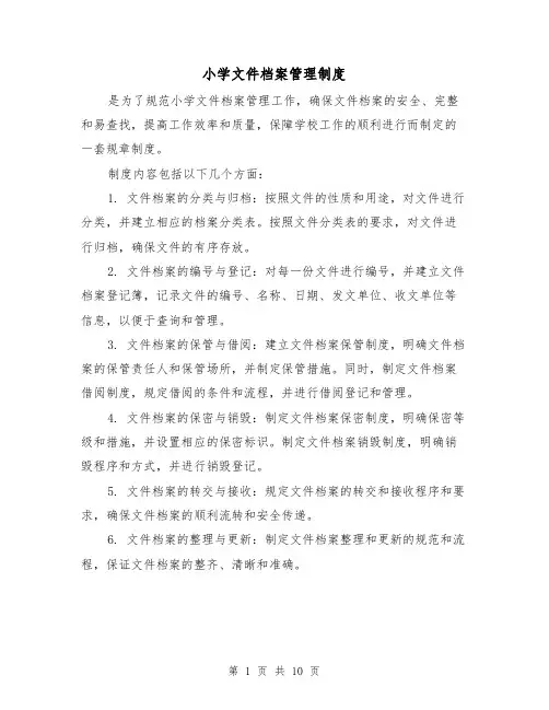 小学文件档案管理制度（4篇）