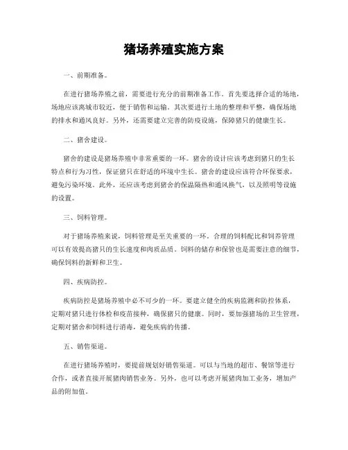 猪场养殖实施方案