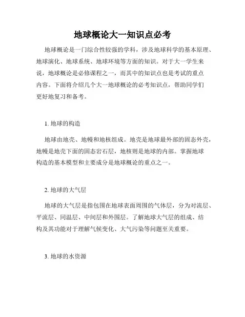 地球概论大一知识点必考