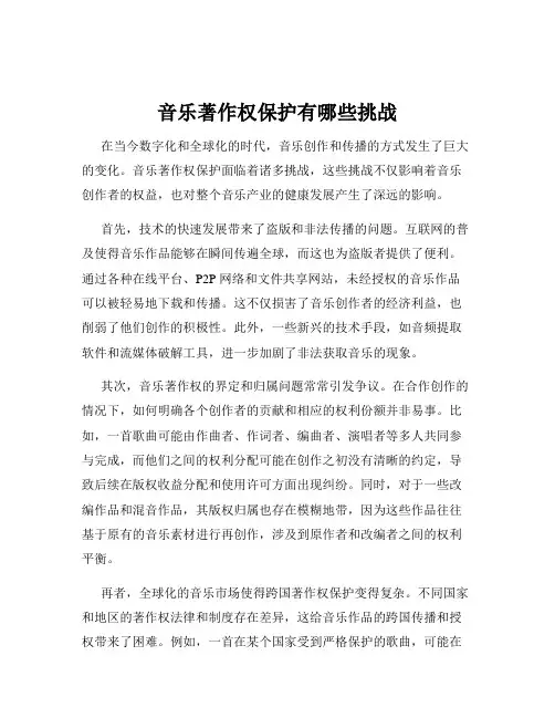 音乐著作权保护有哪些挑战