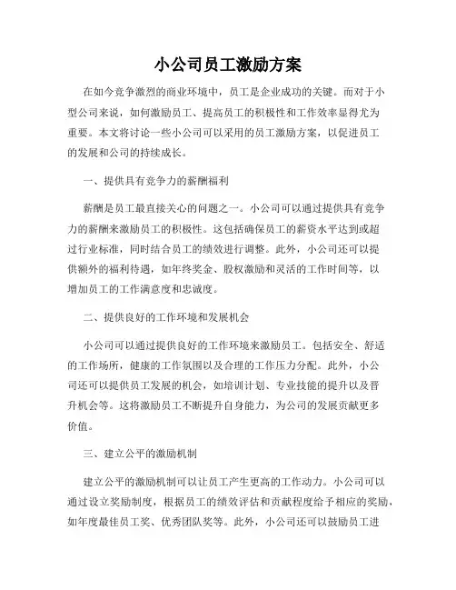 小公司员工激励方案