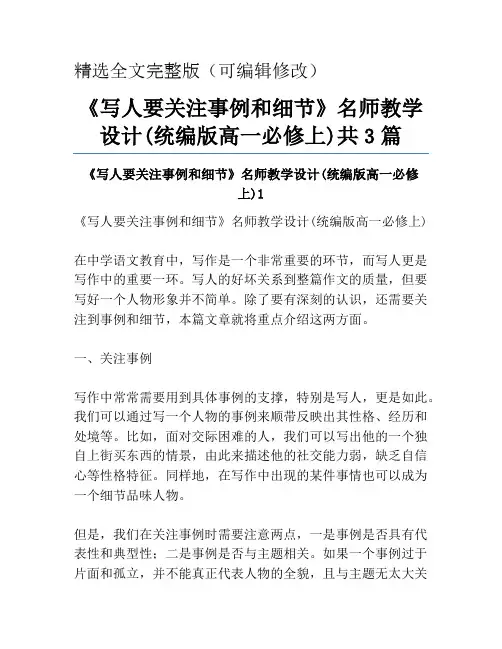 《写人要关注事例和细节》名师教学设计(统编版高一必修上)共3篇精选全文