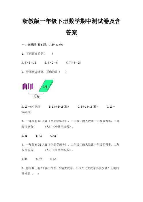 浙教版一年级下册数学期中测试卷及含答案