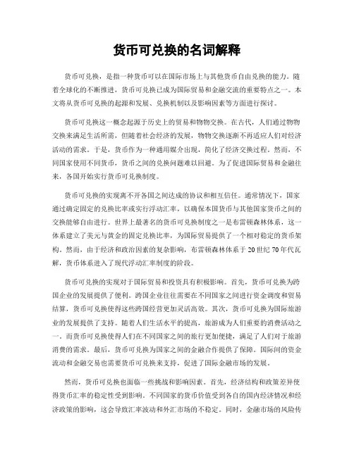 货币可兑换的名词解释