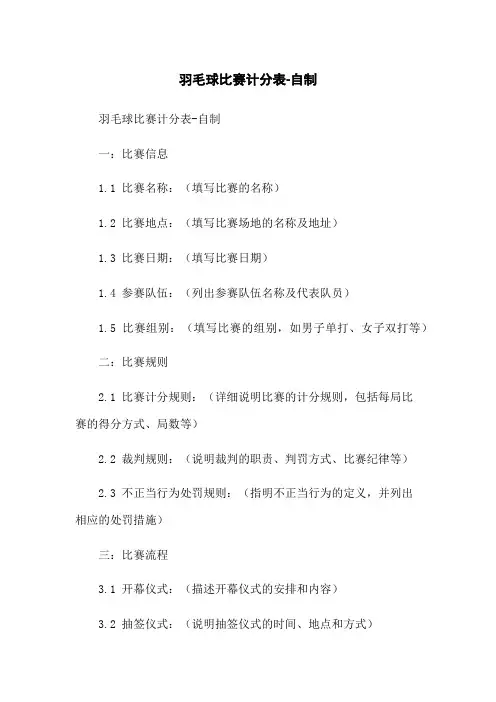 羽毛球比赛计分表-自制