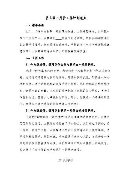 幼儿园三月份工作计划范文（3篇）