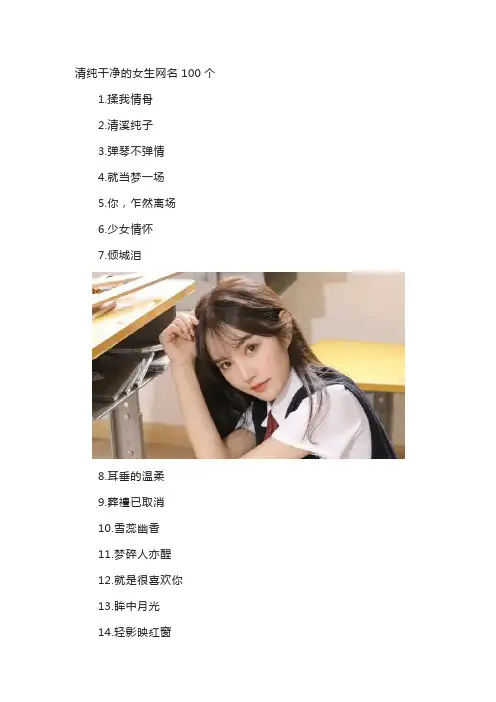 清纯干净的女生网名100个