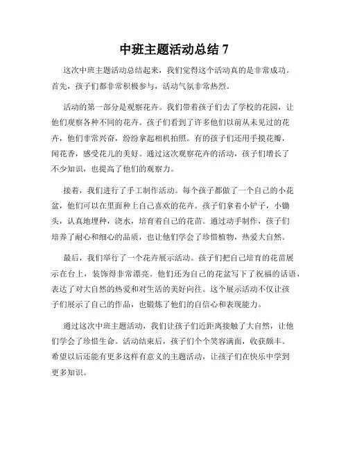 中班主题活动总结7