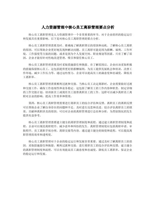 人力资源管理中核心员工离职管理要点分析