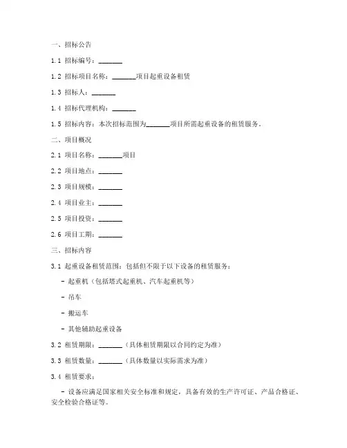 租凭起重设备招标文件