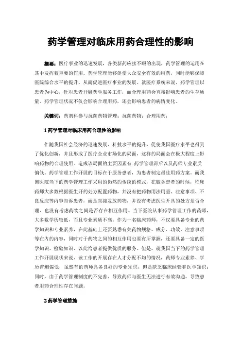 药学管理对临床用药合理性的影响