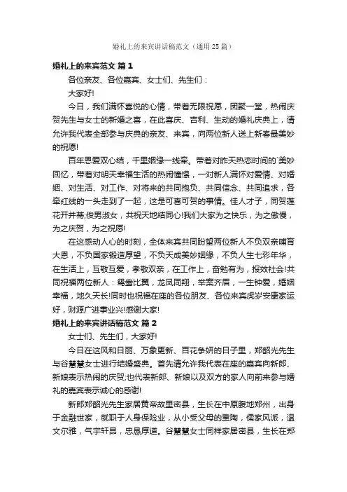 婚礼上的来宾讲话稿范文（通用25篇）