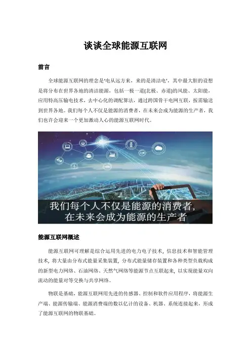 谈谈全球能源互联网