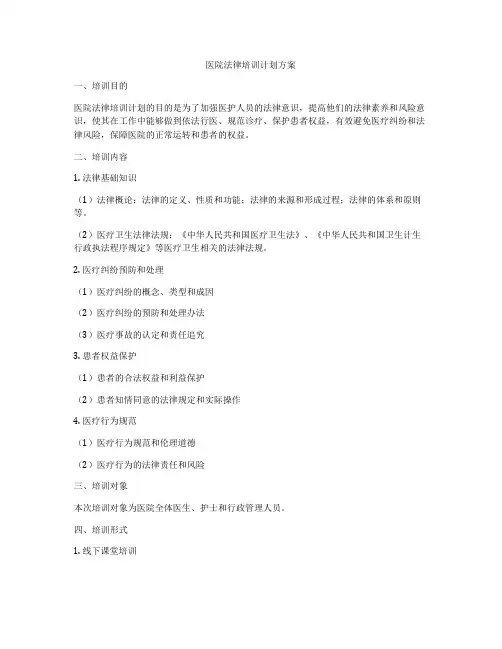 医院法律培训计划方案