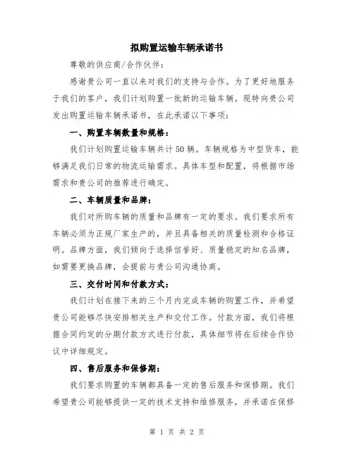 拟购置运输车辆承诺书