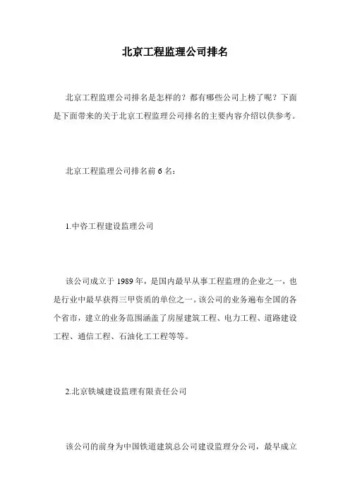北京工程监理公司排名.doc