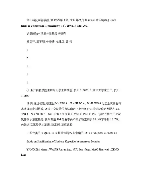 次氯酸钠水溶液体系稳定性研究解析