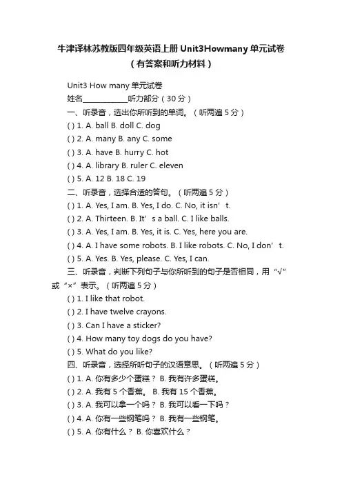 牛津译林苏教版四年级英语上册Unit3Howmany单元试卷（有答案和听力材料）