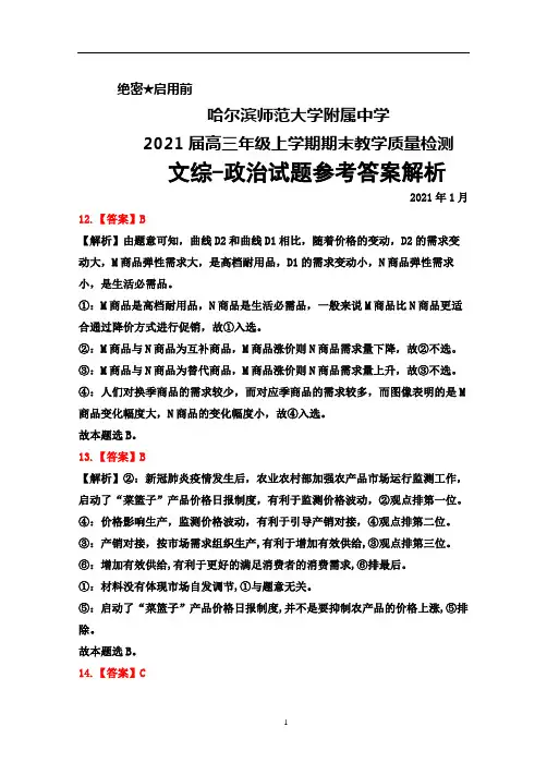 2021届哈尔滨师范大学附属中学高三年级上学期期末考试文综政治答案解析