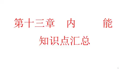 人教版九年级物理内能知识点汇总复习ppt课件