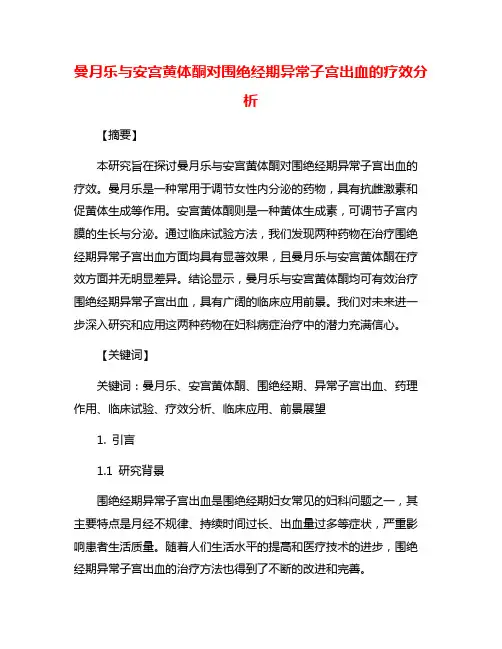 曼月乐与安宫黄体酮对围绝经期异常子宫出血的疗效分析