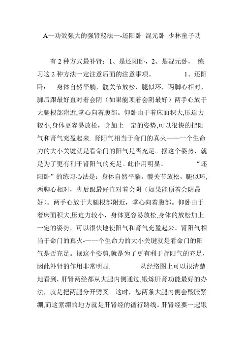 A-功效强大的强肾秘法--还阳卧 混元卧 少林童子功