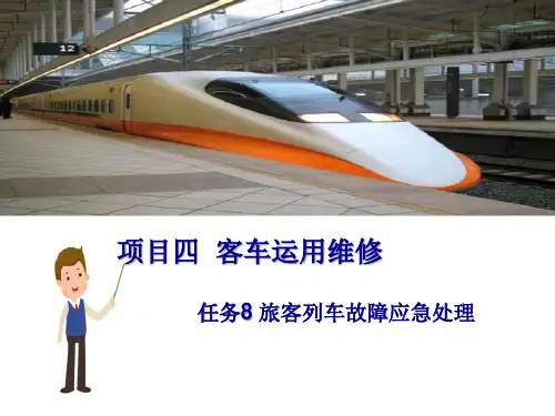 客车运用维修—旅客列车故障应急处理(铁道车辆管理)