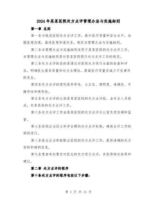 2024年某某医院处方点评管理办法与实施细则（2篇）