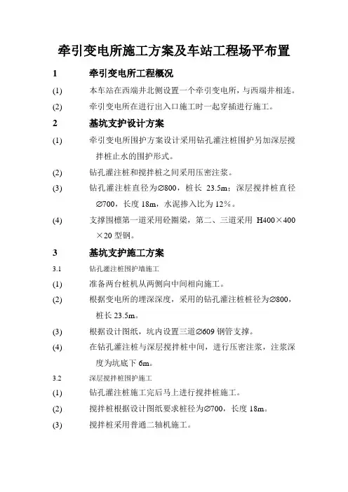 牵引变电所施工方案及车站工程场平布置