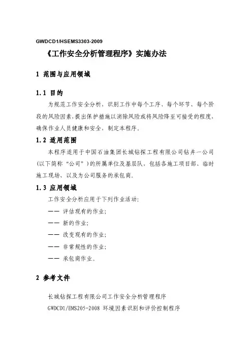 2.工作安全分析（JSA）实施办法[试题]