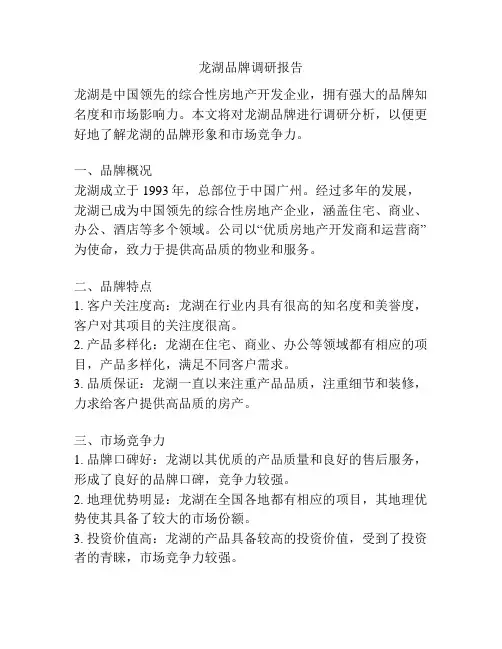 龙湖品牌调研报告