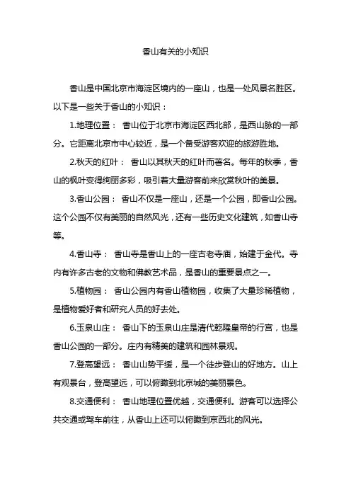 香山有关的小知识
