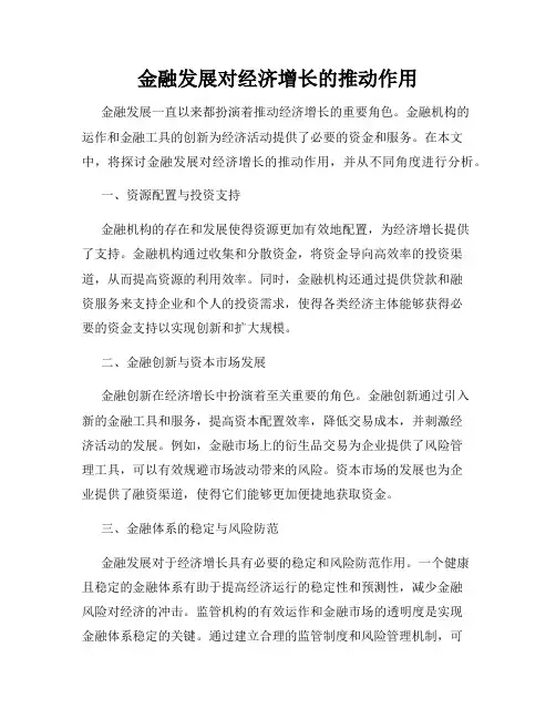 金融发展对经济增长的推动作用