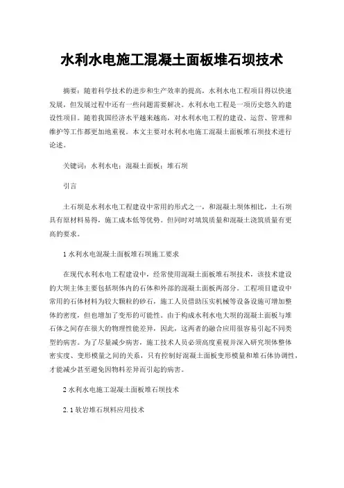 水利水电施工混凝土面板堆石坝技术