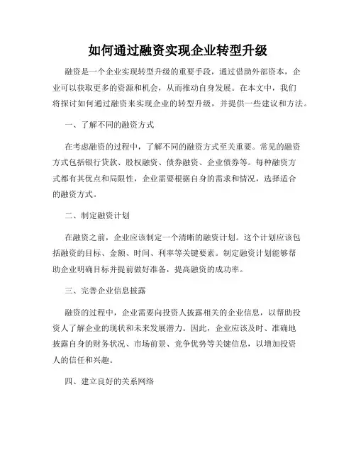 如何通过融资实现企业转型升级